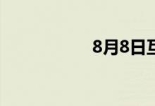 8月8日互动平台精选