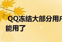  QQ冻结大部分用户账号网友：一觉醒来就不能用了 