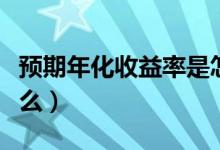 预期年化收益率是怎么计算的（或者公式是什么）
