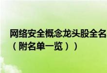 网络安全概念龙头股全名单揭晓！网络安全概念股有哪些（（附名单一览））