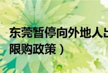 东莞暂停向外地人出售三套房（最新商品住房限购政策）