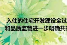  入住的住宅开发建设全过程产业链加强共有产权住房的质量和品质监管进一步明确共有产权住房规划设计建设标准 
