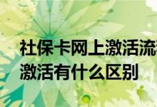 社保卡网上激活流程是什么 社保卡激活和不激活有什么区别 