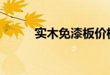  实木免漆板价格 实木免漆板价格 