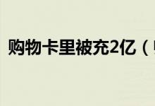 购物卡里被充2亿（归还后成卖场最大股东）