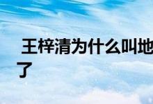  王梓清为什么叫地狱蝴蝶丸 地狱蝴蝶丸多大了 