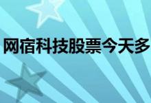 网宿科技股票今天多少钱一股（2021/2/10）