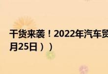 干货来袭！2022年汽车贸易概念上市公司龙头有哪些（（4月25日））