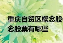 重庆自贸区概念股一览2022年重庆自贸区概念股票有哪些
