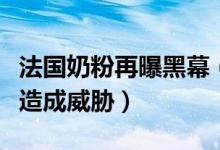 法国奶粉再曝黑幕（奶粉安全问题给孩子健康造成威胁）