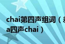 chai第四声组词（差的多音字组词cha一声cha四声chai）