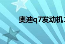  奥迪q7发动机1缸失火是怎么回事 