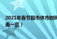 2021年春节股市休市时间表（2021春节股市放假安排时间表一览）