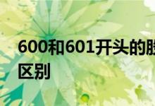 600和601开头的股票区别 601和603股票的区别