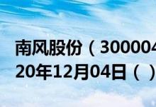 南风股份（300004）今日股票行情查询（2020年12月04日（））