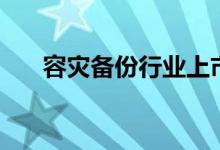 容灾备份行业上市公司股票有哪些（）