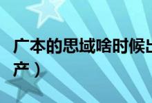 广本的思域啥时候出（广本思域多少年开始生产）