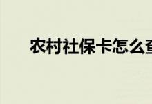 农村社保卡怎么查询余额 附激活方法 