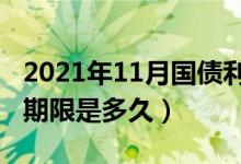 2021年11月国债利率是多少（11月国债发行期限是多久）