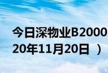 今日深物业B200011股票行情是多少（（2020年11月20日 ））