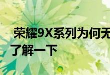  荣耀9X系列为何无法低调超强WiFi穿透功能了解一下 