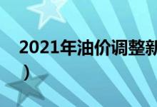 2021年油价调整新消息（年内油价首次下降）