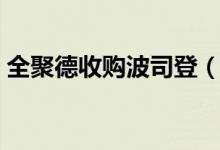 全聚德收购波司登（来看看官方是怎么说的）