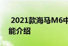  2021款海马M6中控图解 海马M6中控台功能介绍 
