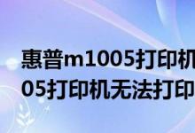 惠普m1005打印机无法扫描文件（惠普M1005打印机无法打印）