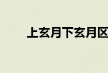 上玄月下玄月区别（上玄月许志安）