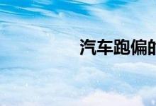 汽车跑偏的原因是什么? 