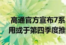  高通官方宣布7系5G移动平台已在OPPO商用或于第四季度推出 