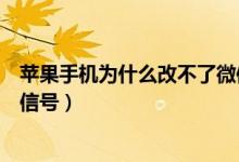 苹果手机为什么改不了微信号（为什么苹果手机不可以改微信号）
