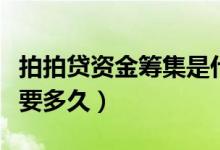 拍拍贷资金筹集是什么意思（拍拍贷资金筹集要多久）