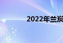 2022年兰炭概念股名单一览