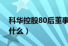 科华控股80后董事周宏峰逝世（离世原因是什么）