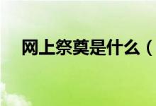 网上祭奠是什么（中国祭奠网要收费吗）