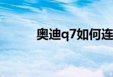  奥迪q7如何连接蓝牙手机放音乐 