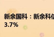 新余国科：新余科信、新余国晖拟减持不超过3.7%