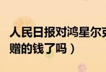 人民日报对鸿星尔克有什么看法（后者赚回捐赠的钱了吗）