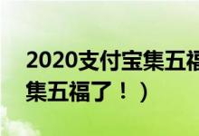 2020支付宝集五福时间确定（1月13日开始集五福了！）