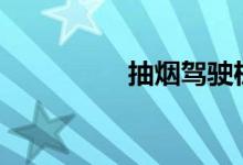  抽烟驾驶机动车扣几分? 