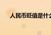 人民币贬值是什么意思（是毛还是实）