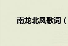 南龙北凤歌词（南龙北凤歌词介绍）