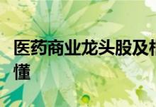 医药商业龙头股及相关股票一览三分钟教你看懂