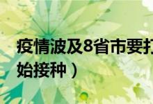 疫情波及8省市要打加强针吗（部分地区已开始接种）