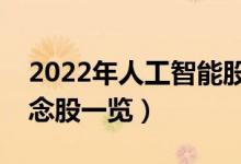 2022年人工智能股票概念名单（人工智能概念股一览）