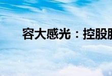 容大感光：控股股东拟减持不超过2%