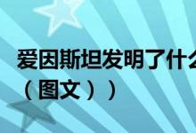 爱因斯坦发明了什么波（爱因斯坦发明了什么（图文））