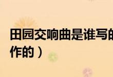 田园交响曲是谁写的（《田园交响曲》是谁著作的）